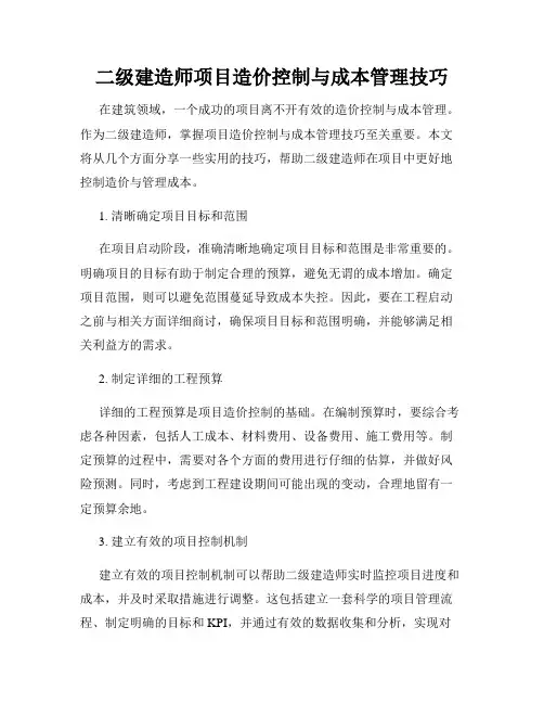 二级建造师项目造价控制与成本管理技巧