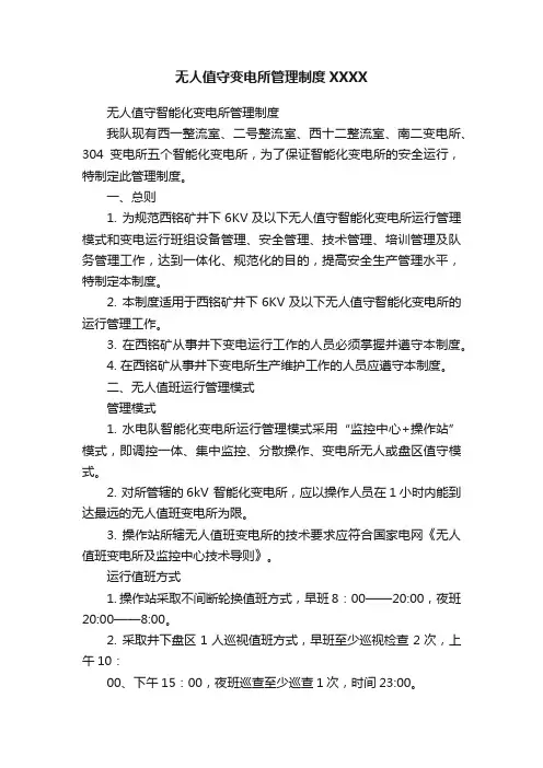 无人值守变电所管理制度XXXX
