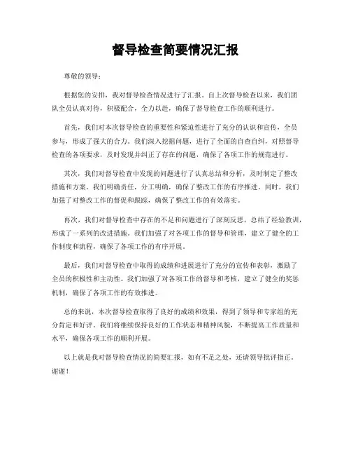 督导检查简要情况汇报