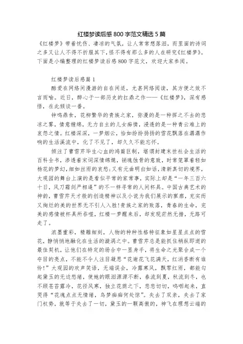 红楼梦读后感800字范文精选5篇