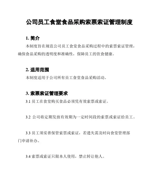 公司员工食堂食品采购索票索证管理制度