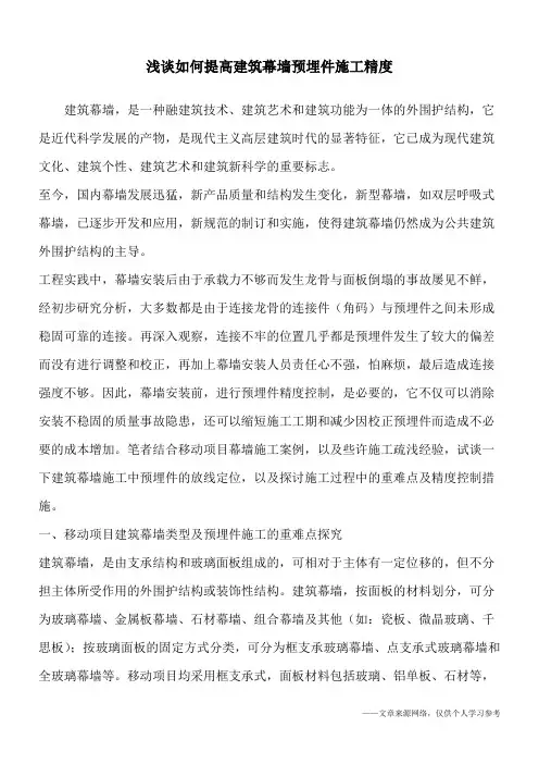 浅谈如何提高建筑幕墙预埋件施工精度