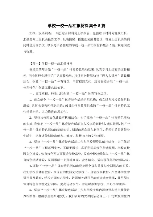 学校一校一品汇报材料集合5篇