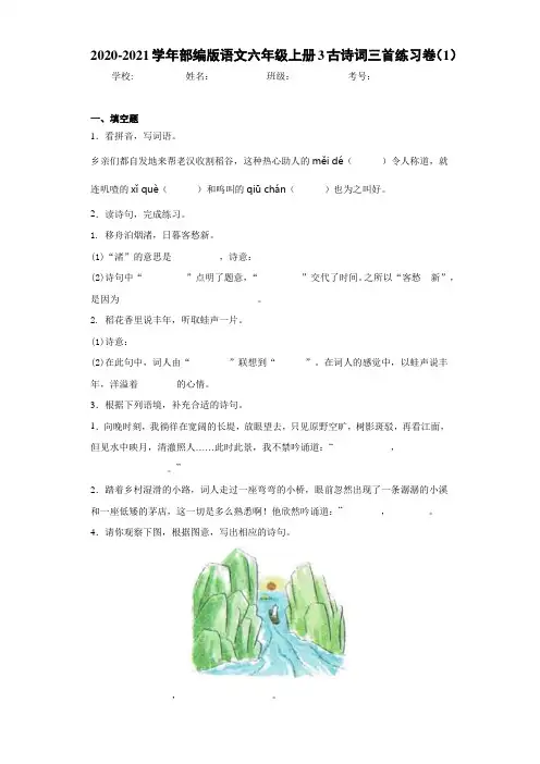 2020-2021学年部编版语文六年级上册3古诗词三首练习卷(1)