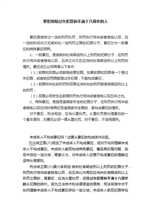 累犯排除过失犯罪和不满十八周岁的人