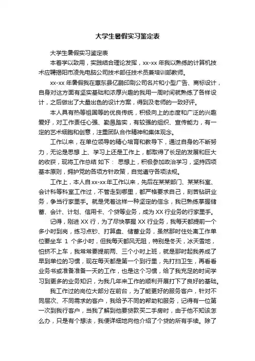 大学生暑假实习鉴定表