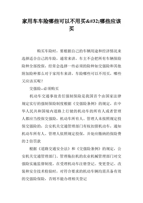 家用车车险哪些可以不用买 哪些应该买