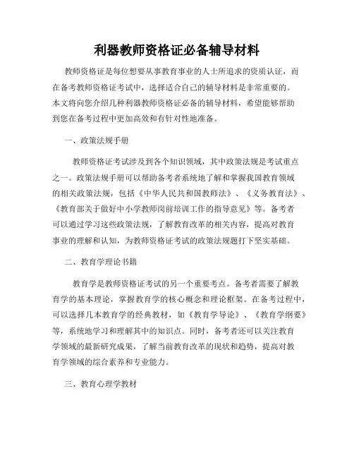 利器教师资格证必备辅导材料