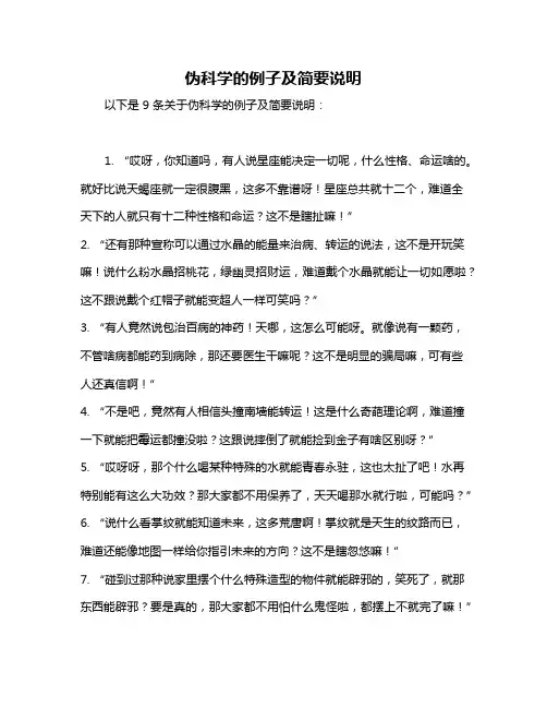 伪科学的例子及简要说明
