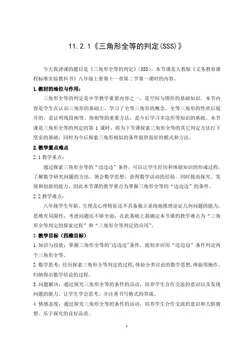 《三角形全等的判定(SSS)》教案