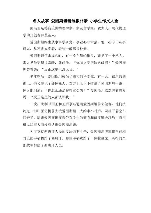 名人故事 爱因斯坦着装很朴素 小学生作文大全
