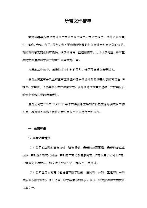 尽职调查所需文件清单