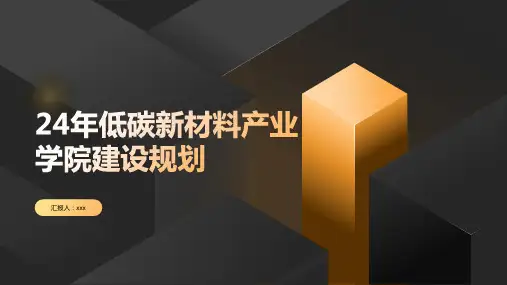 24年低碳新材料产业学院建设规划(汇报ppt)
