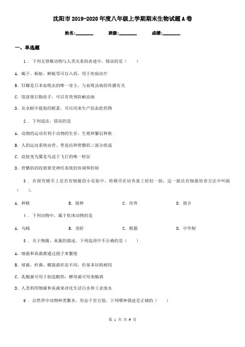沈阳市2019-2020年度八年级上学期期末生物试题A卷