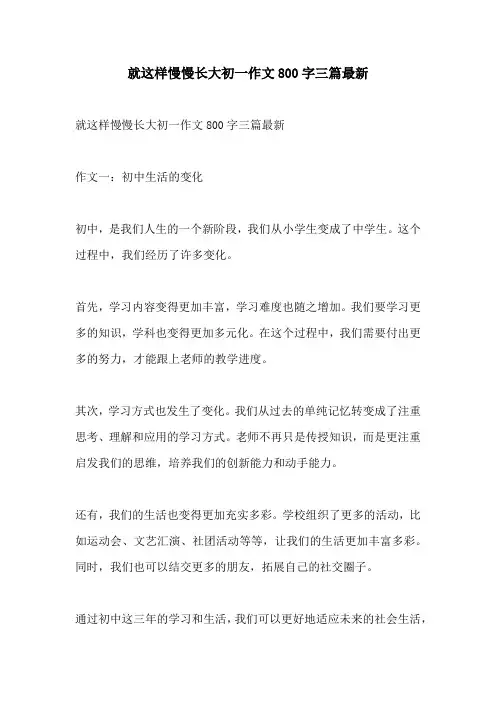 就这样慢慢长大初一作文800字三篇最新