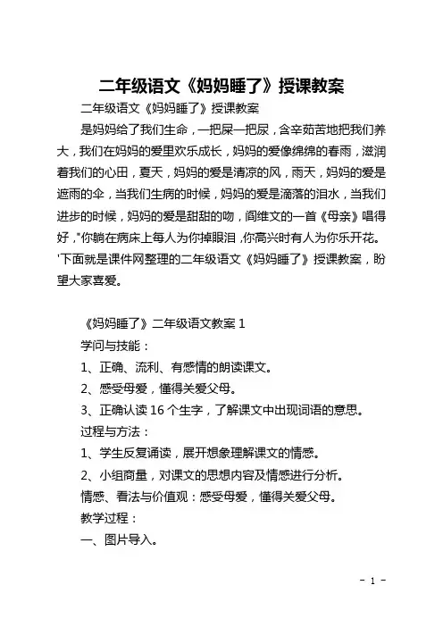 二年级语文《妈妈睡了》授课教案