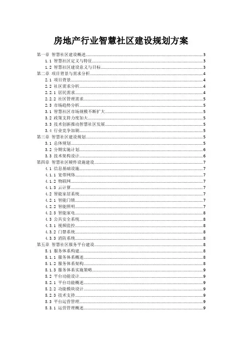 房地产行业智慧社区建设规划方案
