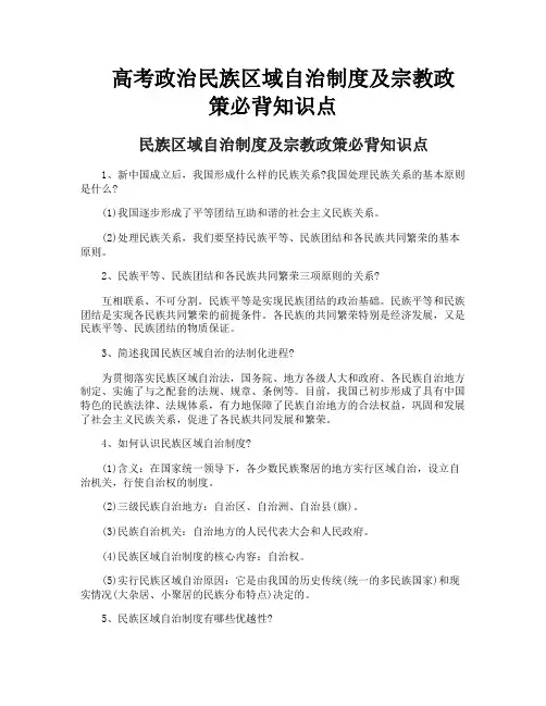 高考政治民族区域自治制度及宗教政策必背知识点