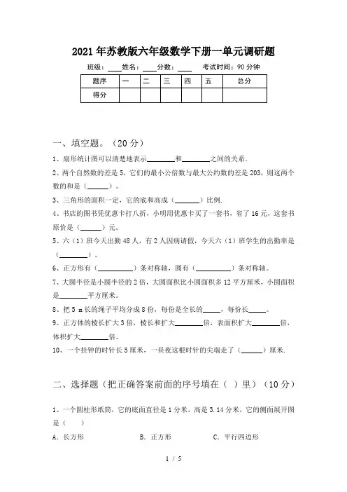 2021年苏教版六年级数学下册一单元调研题