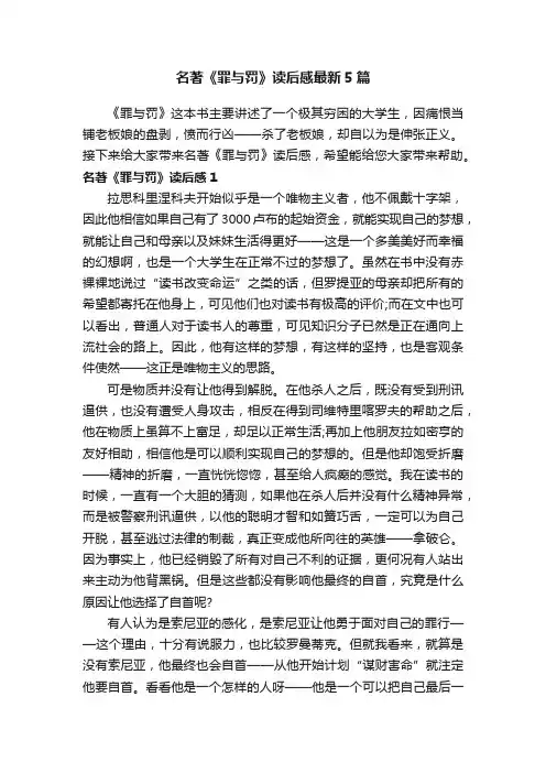 名著《罪与罚》读后感最新5篇