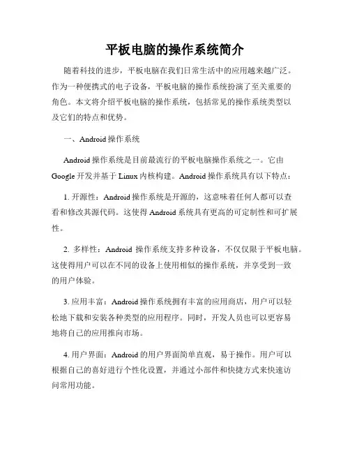 平板电脑的操作系统简介