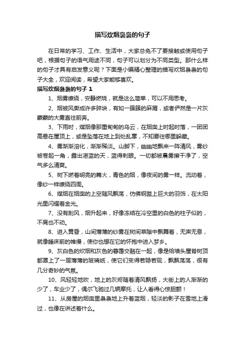 描写炊烟袅袅的句子大全