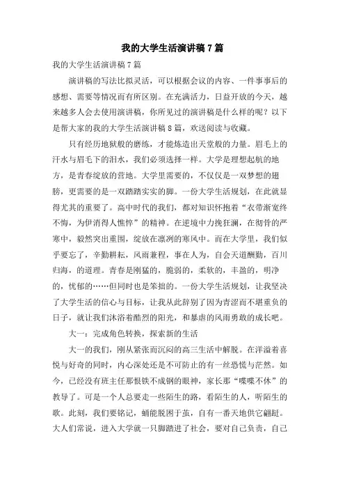 我的大学生活演讲稿7篇