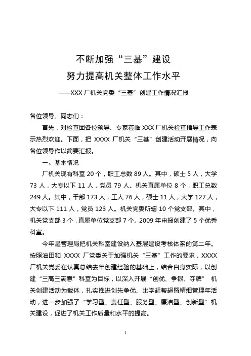 油田XX厂机关党委三基创建汇报材料集合