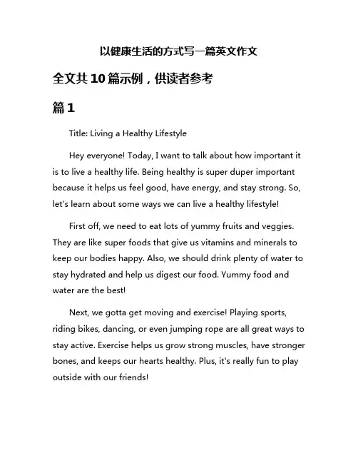 以健康生活的方式写一篇英文作文