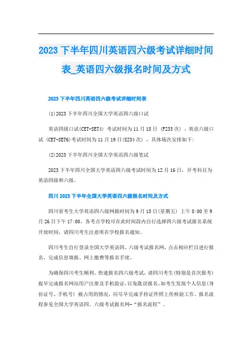 2023下半年四川英语四六级考试详细时间表_英语四六级报名时间及方式