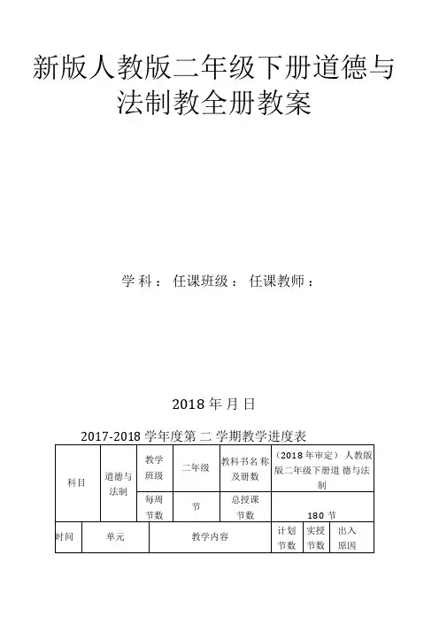 部编新人教版二年级下册道德与法制全册教案