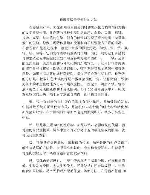 猪所需微量元素补加方法