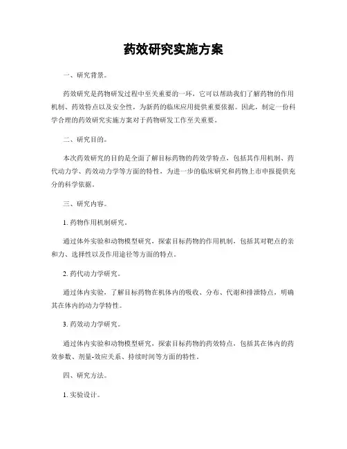 药效研究实施方案