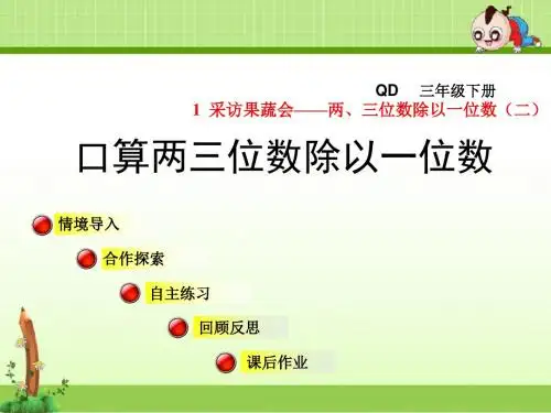 青岛版三年级数学下册第一单元采访果蔬会——两、三位数除以一位数(二)信息窗1课件口算两位数除以一位数