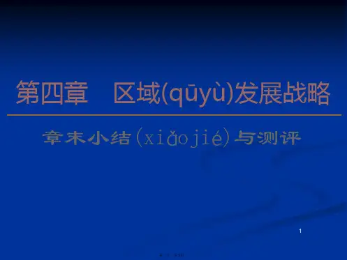 2020高中新教材湘教地理必修第二册课件第4章章末小结与测评