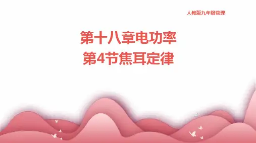 人教版九年级物理第十八章电功率第4节焦耳定律