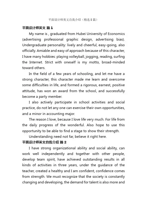 平面设计师英文自我介绍（精选8篇）