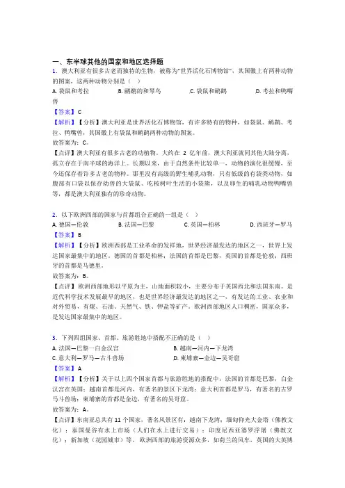 备战初中地理东半球其他的国家和地区的综合复习及详细答案