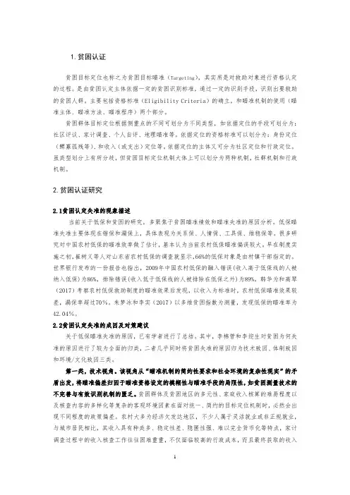 有关于贫困认证的文献综述