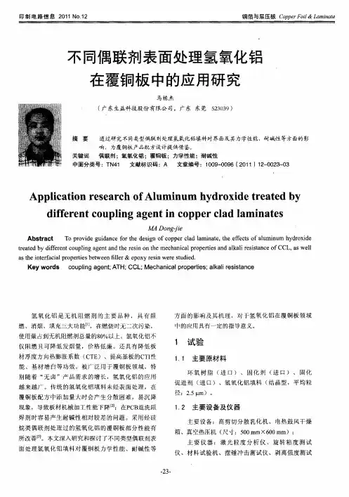 不同偶联剂表面处理氢氧化铝在覆铜板中的应用研究