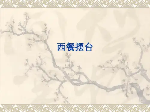 西餐摆台1