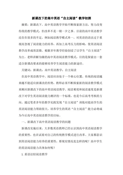 新课改下高中英语“自主阅读”教学