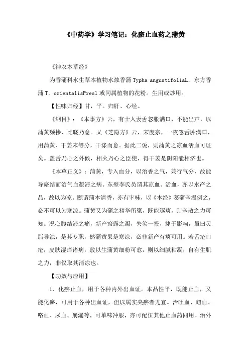 《中药学》学习笔记：化瘀止血药之蒲黄
