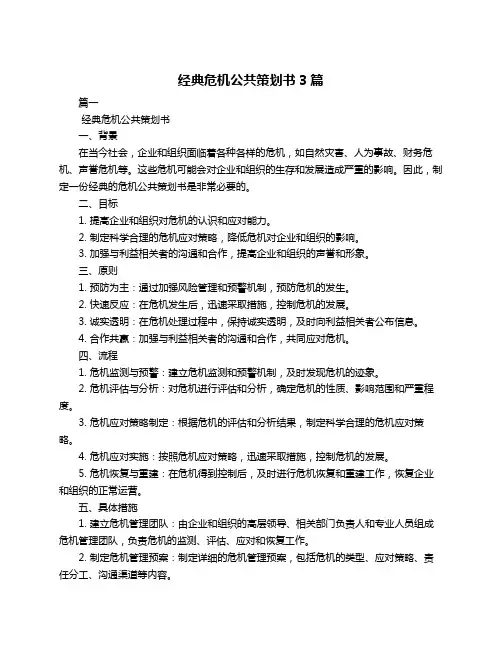 经典危机公共策划书3篇