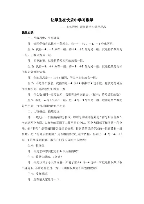 初中数学优秀教学案例：《相反数》课堂教学实录及反思