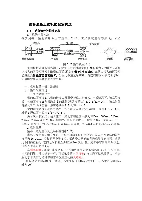 钢筋混凝土梁板的配筋构造