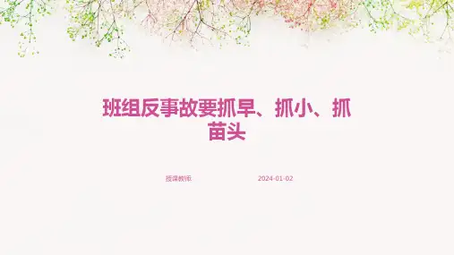 班组反事故要抓早、抓小、抓苗头