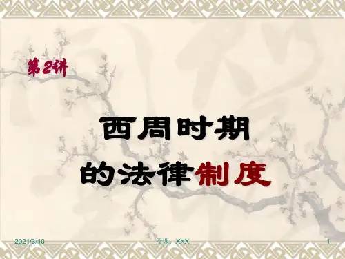 中国法制史二讲PPT参考