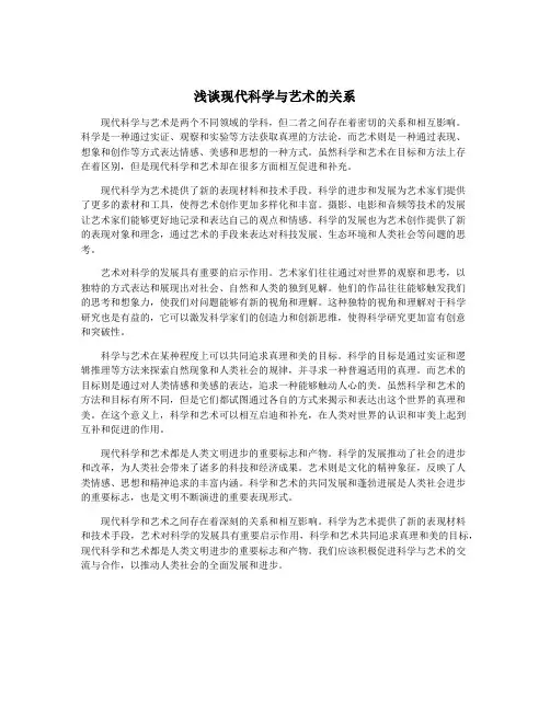 浅谈现代科学与艺术的关系