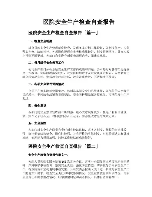 医院安全生产检查自查报告